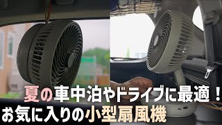 車中泊やドライブに便利な小型折りたたみ扇風機がお気に入り！コスパの高い夏に必須のアイテム