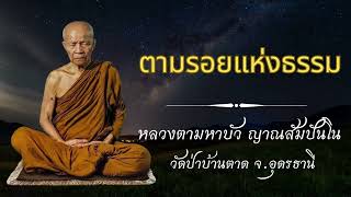 ตามรอยแห่งธรรม - หลวงตามหาบัว ญาณสัมปันโน