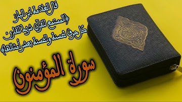 سورة المؤمنون بصوت القارئ الشيخ عكاشة كميني... SURAT AL MOUMINUN
