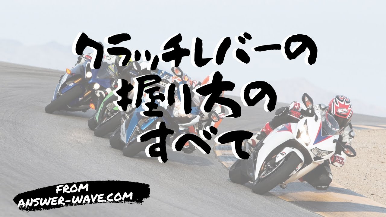 全6通り バイクのクラッチレバーの握り方のすべて Youtube