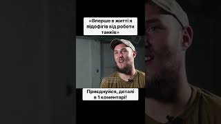 «Виїхало 3 Танки І Тут Я Миттю Зрозумів Що Треба Рити Окопи» — Друг Гал