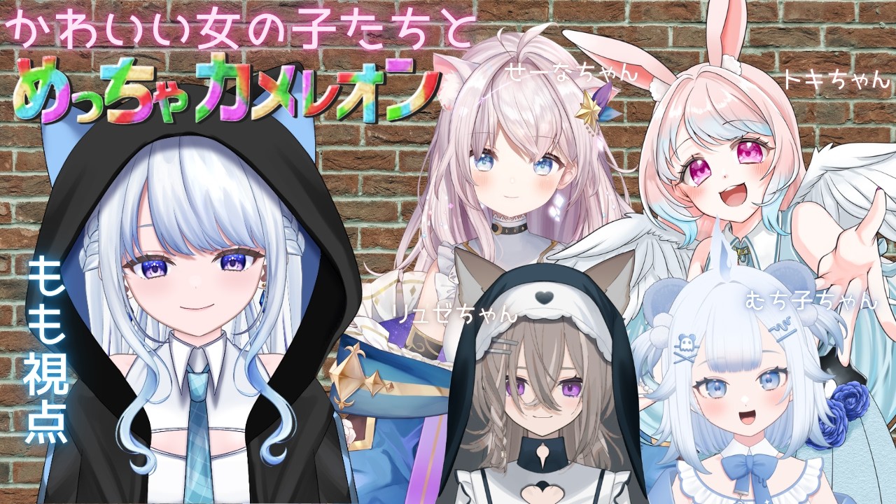 【#めっちゃカメレオン 】かわいい女の子たちとめっちゃカメレオン♡【Vtuber/#氷華もも】
