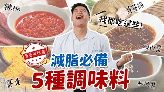 【 減脂 必備 】 5種 調味 料｜醬料 熱量超標的隱形殺手｜營養師 告訴你 減脂不一定就只能吃得很清淡！｜營養師這樣說