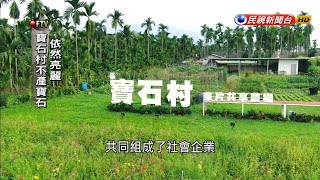 地方小農契作 社企照顧農村老弱－民視新聞