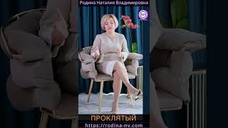 ПРОКЛЯТЫЙ #Shorts#родовыепроклятия#свойкрест#программызла#знания