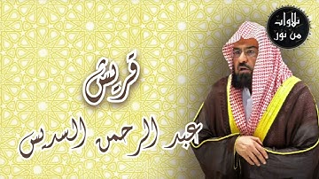 عبد الرحمن السديس - سورة قريش (من تسجيلات الحرم)