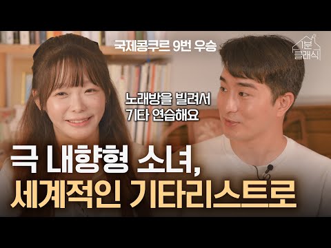 데뷔 15주년, 기타리스트 박규희 인터뷰 :: 내인생의클래식
