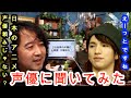 【山田玲司】日本のアニメは「歌える美形の」声優に頼ってばかりなのか?声優大木貢祐に聞いてみた