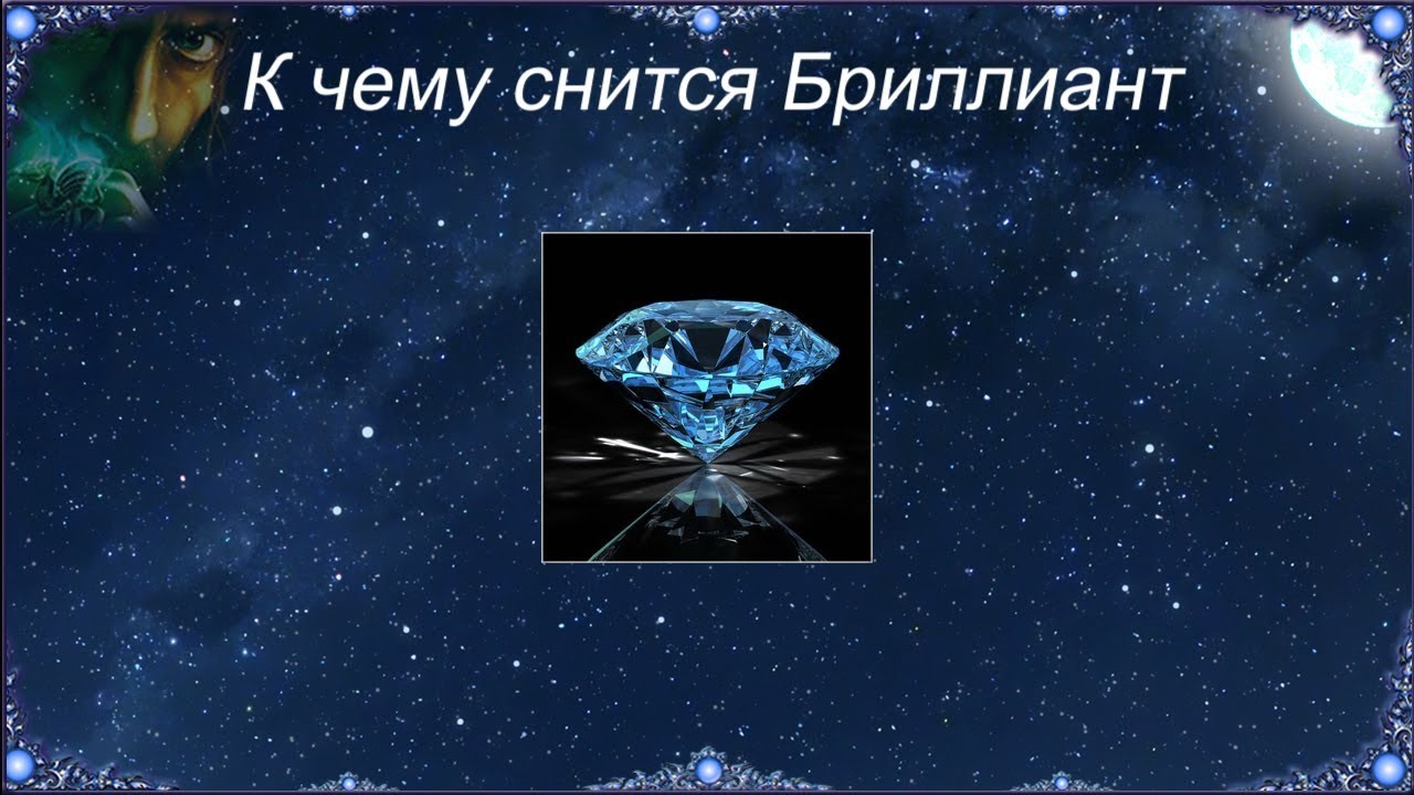 К чему снятся бриллианты, сонник К чему снятся бриллианты, сонник