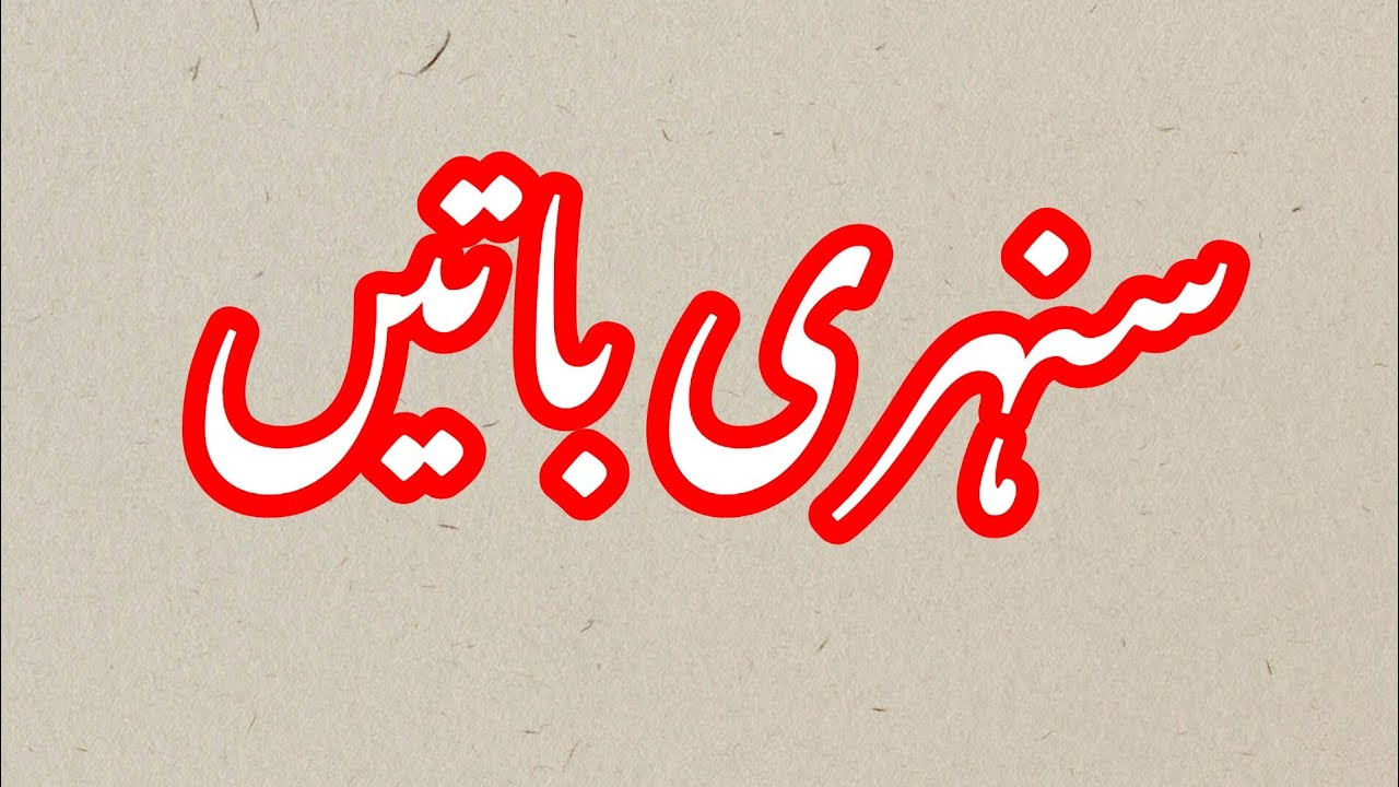 Sunheri baten| Aqwal e Zareen Urdu| Golden Words| Beautiful Quotes ...