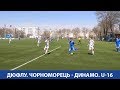 ДЮФЛУ U-16. "Чорноморець" - "Динамо". 0:2