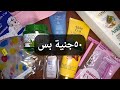 منتجات رخيصة أقل من ٥٠ل٨٠جنيه بس خطيرة  4