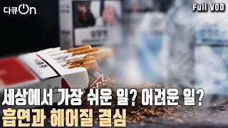 질병 진단코드가 있는 질병! '흡연' 다시 한번 헤어질 결심으로 도전하는 4인의 금연 도전기! [다큐온 KBS 20231021 방송]