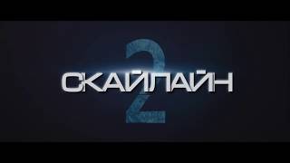 СКАЙЛАЙН 2. Перший трейлер (український) HD СКАЙЛАЙН 2. Перший трейлер (український) HD