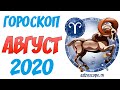 Овен Август 2020 Гороскоп ♈  Калейдоскоп гороскопов