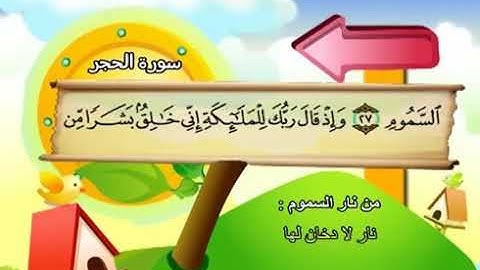 المصحف المعلم المرئى للشيخ المنشاوى -15-سورة الحجر