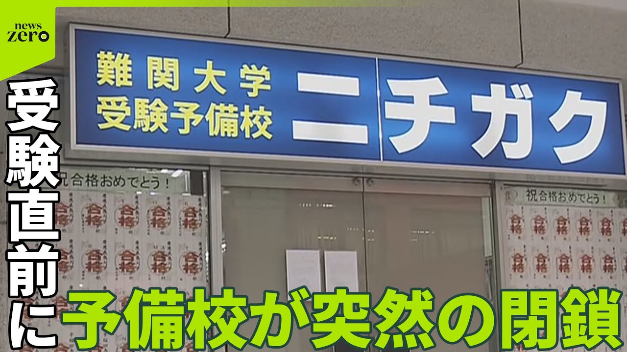 予備校「ニチガク」突然の閉鎖】受験シーズン直前… 生徒や講師に困惑