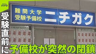【予備校「ニチガク」突然の閉鎖】受験シーズン直前…   生徒や講師に困惑広がる