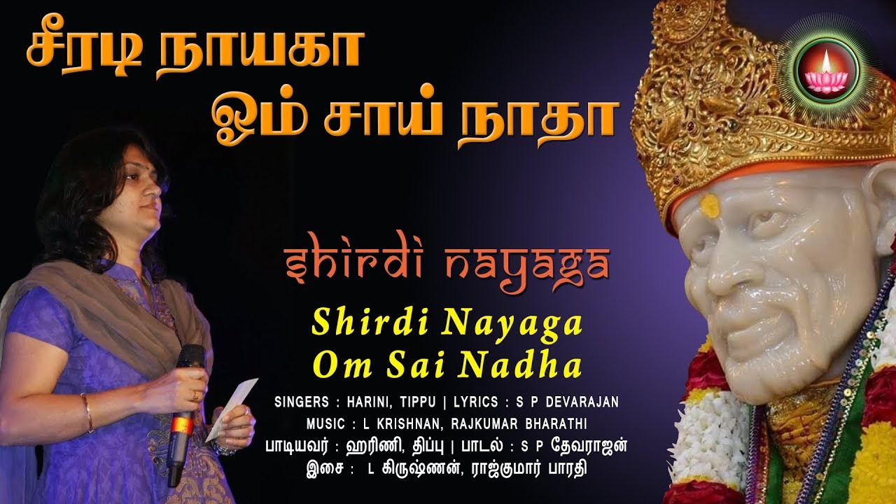 சீரடி நாயகா ஓம் சாய் நாதா | Shirdi Nayaga Om Sai Nadha | Harini, Tippu | S P Devarajan Lyricist