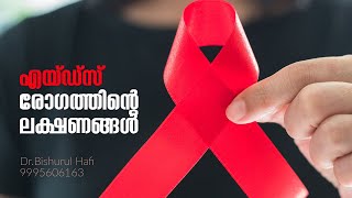 എയ്ഡ്സ് രോഗത്തിന്റെ ലക്ഷണങ്ങൾ | aids malayalam symptoms and signs | Dr. Bishurul Hafi