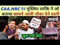 क्यों हो रहा है CAA,NRC का विरोध मुस्लिम व्यक्ति ने जो बताया खुल गयी पोल | Latest Public Opinion