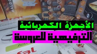 الأجهزة الكهربائية ال مش اساسية فى جهاز العروسة/لو عروسه وبتجهزى الفيديو ده ليكى متفوتهوش هتستفادى