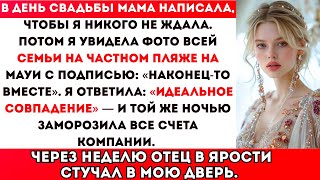 видео: В день моей свадьбы мама написала: «Не жди, что кто-то придёт». А потом я увидела групповое фото: Вс картинка: В день моей свадьбы мама написала: «Не жди, что кто-то придёт». А потом я увидела групповое фото: Вс
