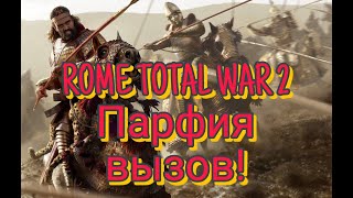 Total War: Rome II.Прохождение с вызовом за Парфию!! часть 13