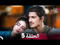 آه أين الحلقة 5  