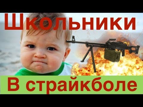 Школьники играют в страйкбол. Не детский страйкбол.