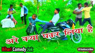 New Funny Comedy Video | New Comedy | Dehati Comedy | Comedy Video | बिहारी कॉमेडी | BihariComedyJok