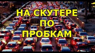 На скутере по адским пробкам.