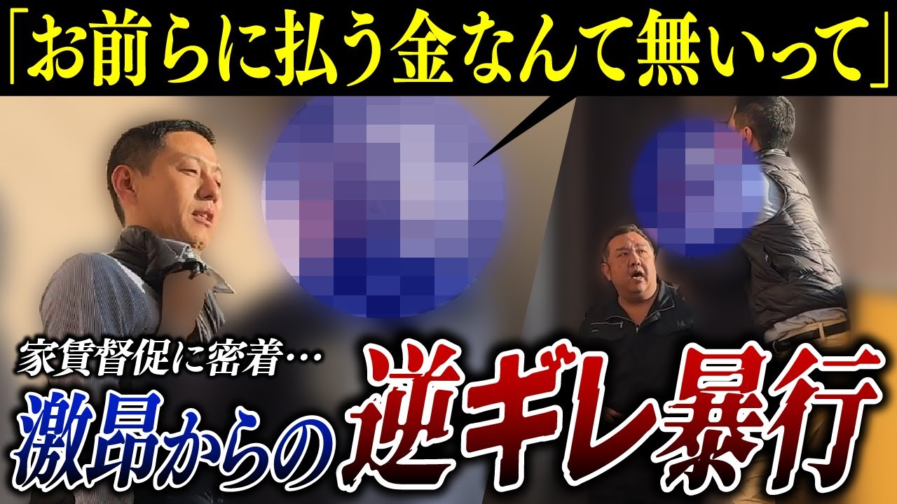 【家賃督促】滞納者に殴られました…家賃3か月分滞納男と直接対決【くろうとらんど】