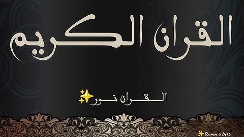 سورة" سبأ "بتلاوه عطره للقارئ الشيخ ادريس ابكر |آلَقُرآنِ آلَکْريَمً ✨#✨Quran_ is _light