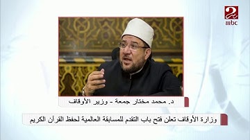 وزارة الأوقاف تُعلن عن مسابقة حفظ القرآن الكريم العالمية... تعرف على شروطها