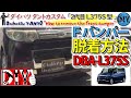 ダイハツ タントカスタム「フロントバンパー脱着方法」 /Daihatsu TANTO ''How to remove the front bumper'' DBA-L375S