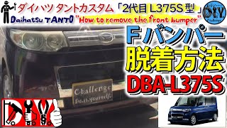 ダイハツ タントカスタム「フロントバンパー脱着方法」 /Daihatsu TANTO ''How to remove the front bumper'' DBA-L375S