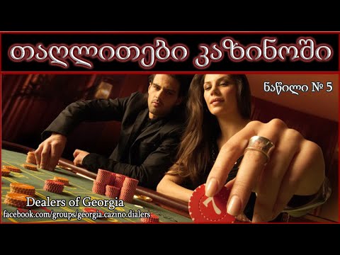 თაღლითები კაზინოში/Мошенники в казино/Scammers in the casino №5