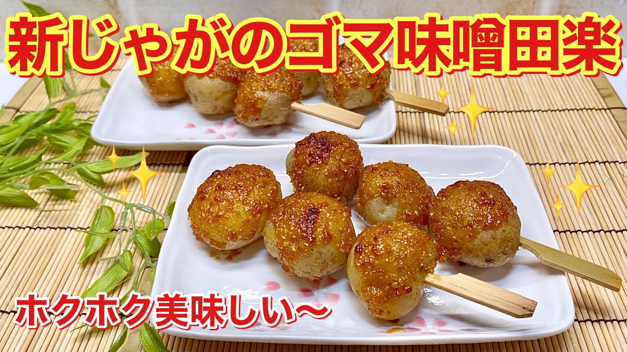 新じゃがのゴマ味噌田楽の作り方 期間限定 ホクホクでゴマ味噌との相性抜群 Youtube