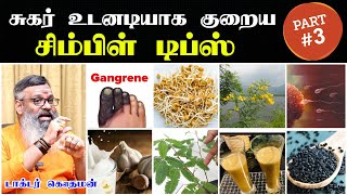 சுகர் உடனே குறைய | சுகர் குறைய டிப்ஸ் | Sugar kuraiya tips tamil | sugar control tips in tamil
