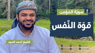 سوية المؤمن ٠٢ | قوة النفس | جلسات | أحمد السيد