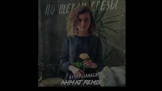 Кучер & JANAGA - По щекам слёзы (Ahmat Remix)