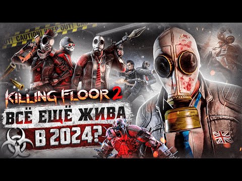 Видео: Стоит ли ИГРАТЬ В Killing Floor 2 СЕЙЧАС? | Обзор игры на 2024 год!