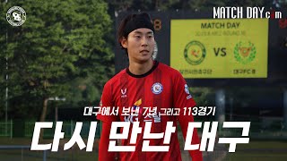홈 6연승, 최다 연승을 향해｜ MATCH DAY CAM｜K4리그 R16 06.22 VS 대구FC B