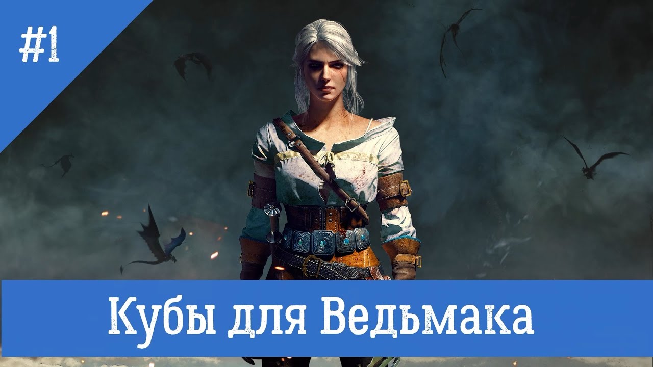 Нри ведьмак. Ведьмак НРИ. Кубы для Ведьмака.