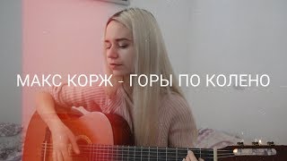 Макс Корж - Горы по колено (кавер)