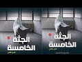 رواية الجثة الخامسة رعب أثارة تشويق الجزء الثانى رواية الجثة الخامسة رعب أثارة تشويق الجزء الثانى