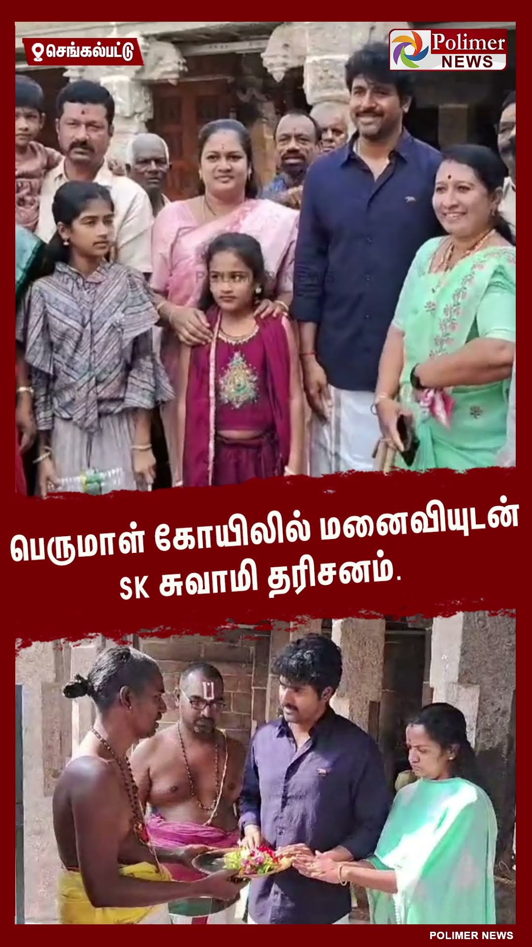 பிறந்தநாளை முன்னிட்டு மாமல்லபுரம் பெருமாள் கோயிலில் மனைவியுடன் SK சுவாமி தரிசனம்..#shorts