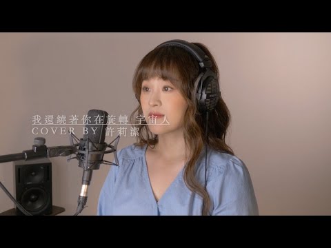 許莉潔ZJ Hsu Cover | 宇宙人Cosmos People 【我還繞著你在旋轉 Expired】