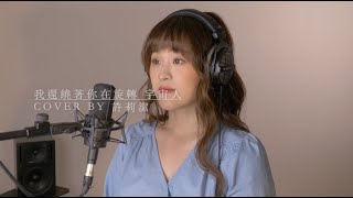 許莉潔ZJ Hsu Cover | 宇宙人Cosmos People 【我還繞著你在旋轉 Expired】